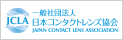 JCLA 一般社団法人 日本コンタクトレンズ協会