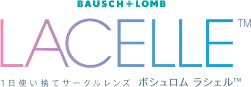 BAUSCH+LOMB LACELLE™　1日使い捨てサークルレンズ「ボシュロム ラシェル™」